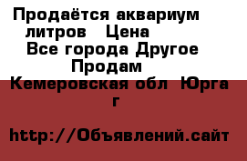 Продаётся аквариум,200 литров › Цена ­ 2 000 - Все города Другое » Продам   . Кемеровская обл.,Юрга г.